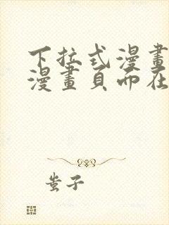 下拉式漫画免费漫画页面在线看漫画