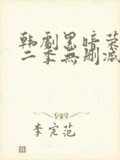 韩剧黑暗荣耀第二季无删减版封面