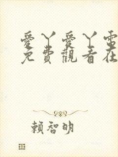 爱丫爱丫电视剧免费观看在线高清