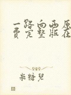 一路向西原版免费完整版在线观看封面