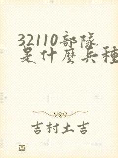 32110部队是什么兵种