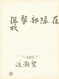 狙击部队在线播放