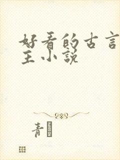 好看的古言双男主小说