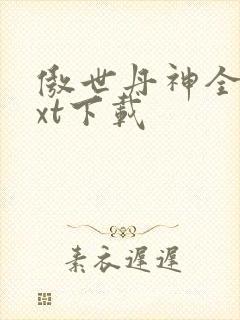 傲世丹神全本txt下载