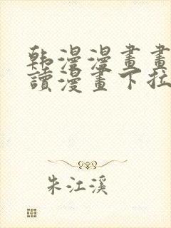 韩漫漫画画免费读漫画下拉式漫画封面