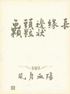 龟头边缘长出小颗粒状封面