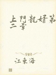 上门龙婿第二十二章