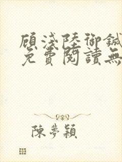 顾浅陆御铖小说免费阅读无广告