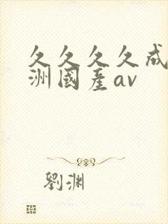 久久久久成人亚洲国产av