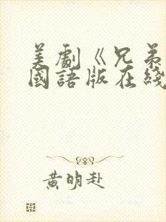 美剧《兄弟连》国语版在线观看高清