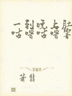 一到晚上肚子就咕噜咕噜响还放屁封面