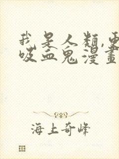 我是人类,更是吸血鬼漫画