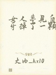 女人梦见自己门牙掉了一颗是什么预兆