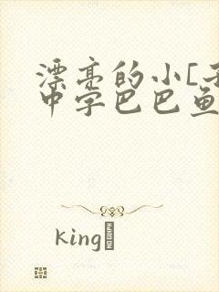 漂亮的小[子4中字巴巴鱼汤饭版