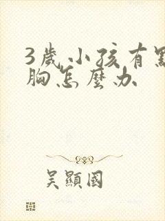 3岁小孩有点鸡胸怎么办