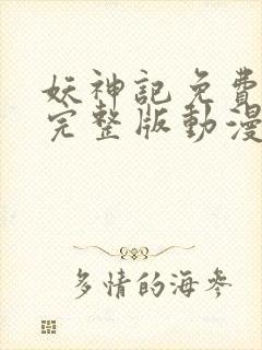 妖神记免费观看完整版动漫樱花动漫