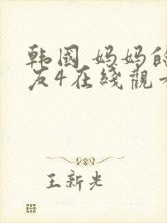 韩国 妈妈的朋友4在线观看