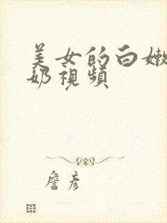 美女的白嫩大乳奶视频