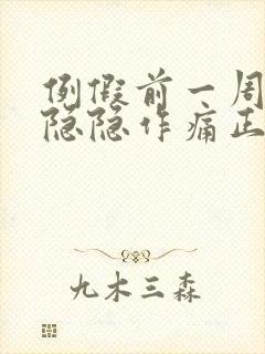 例假前一周小腹隐隐作痛正常吗