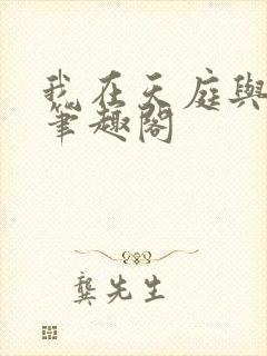 我在天庭与神君笔趣阁