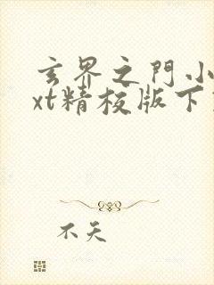玄界之门小说txt精校版下载