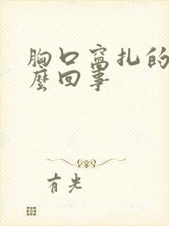 胸口窝扎的疼怎么回事