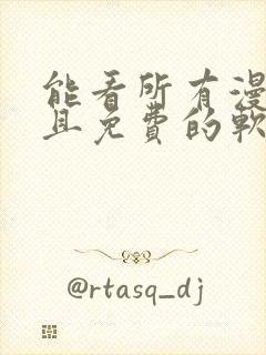 能看所有漫画而且免费的软件