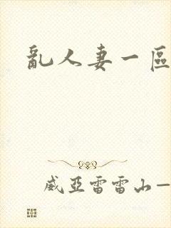 乱人妻一区二区