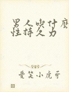 男人吃什么增强性持久力