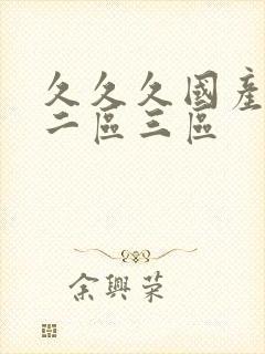 久久久国产一区二区三区