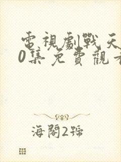 电视剧战天狼40集免费观看