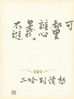 不是谁都可以走进我心里