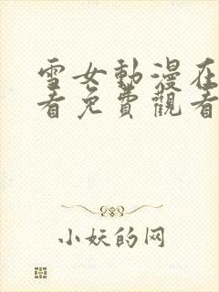 雪女动漫在线观看免费观看完整版封面