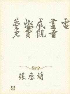 梦燃成昼电视剧免费观看