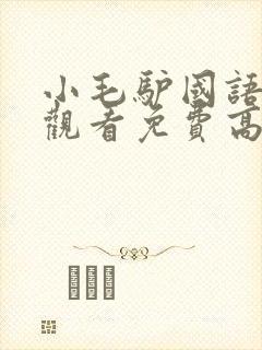 小毛驴国语在线观看免费高清