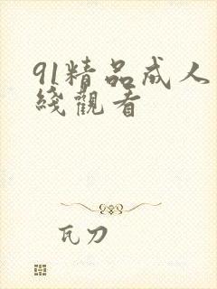 91精品成人在线观看
