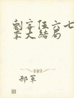 刺客伍六七第五季大结局