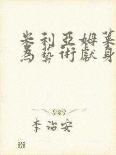 米利亚姆莱昂内为艺术献身的电影