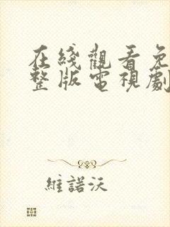 在线观看免费完整版电视剧高清