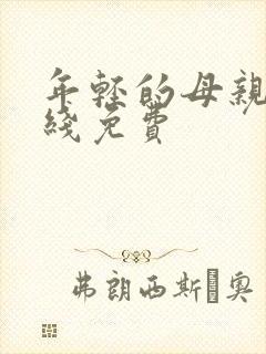 年轻的母亲2在线免费封面