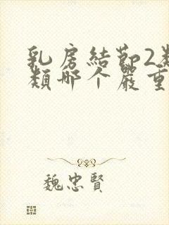 乳房结节2类3类哪个严重