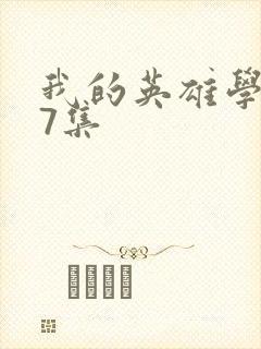 我的英雄学院第7集