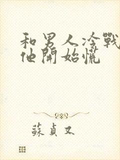 和男人冷战多久他开始慌