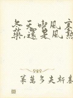 冬天吃风寒感冒药,还是风热感冒药封面