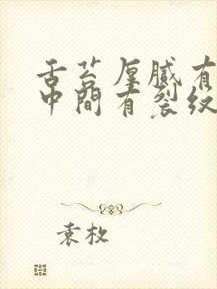 舌苔厚腻有齿痕中间有裂纹