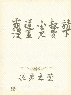 霸道小叔请轻撩漫画免费下拉式