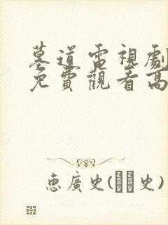 墓道电视剧全集免费观看高清