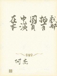 在中国拍戏的日本演员有哪些封面