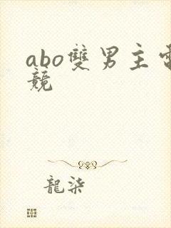 abo双男主电竞