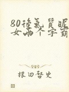 80后气质昵称女两个字霸气